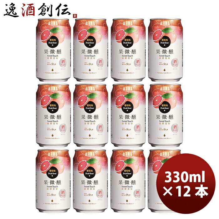 台湾 台湾グレープフルーツビール 12本 330ml 東永商事 既発売