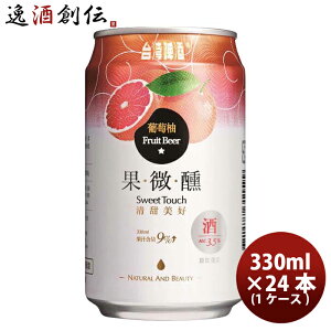 【お買い物マラソン期間中限定！エントリーでポイント5倍！】台湾 台湾グレープフルーツビール 缶 24本 (1ケース) 330ml 東永商事 既発売