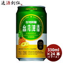 台湾 台湾パイナップルビール 缶 24本 ( 1ケース ) 330ml 東永商事 既発売