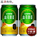 台湾 台湾パイナップルビール 缶 48本 ( 2ケース ) 330ml 東永商事 既発売