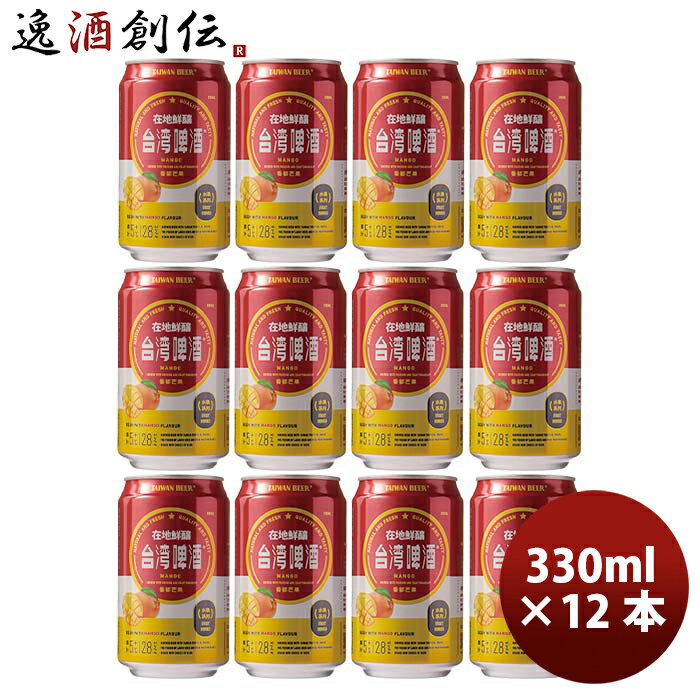 父の日 ビール 台湾 台湾マンゴービール 缶 12本 330ml 東永商事 既発売 お酒