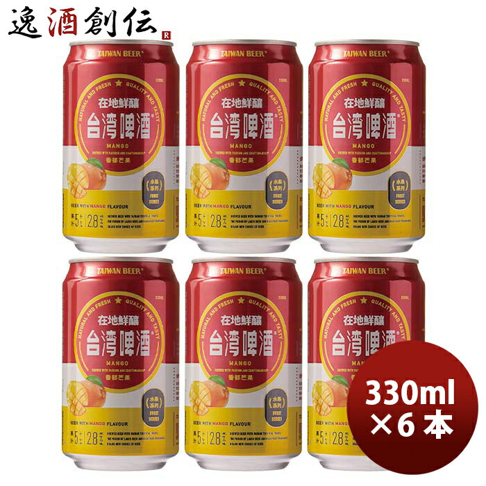 台湾 台湾マンゴービール 缶 お試し 6本 330ml 東永商事 既発売