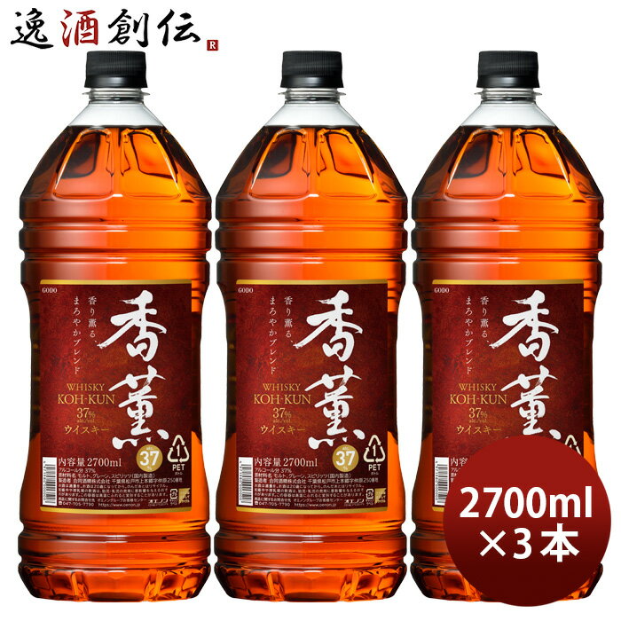 ウイスキー 香薫 ペット 37% 2700ml 2.7L 3本 合同酒精 ウィスキー 既発売