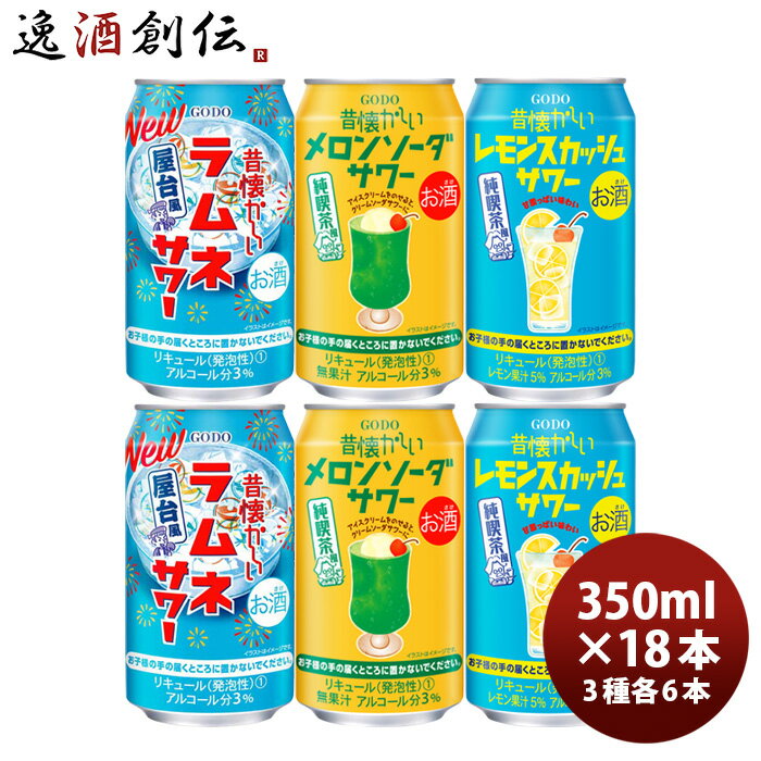 チューハイ 昔懐かしい サワー 18本 飲み比べセット 350ml 3種×各6本 レモンスカッシュ メロンソーダ ラムネ アソート 合同酒精 18缶 既発売