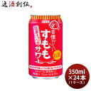 チューハイ 昔懐かしいすももサワー 350ml × 1ケース / 24本 合同酒精 すもも