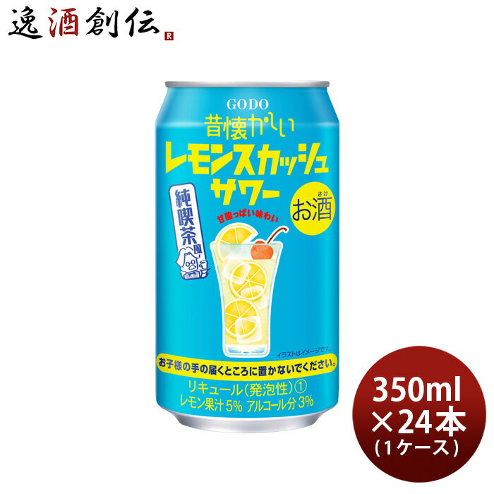 チューハイ 昔懐かしいレモンスカッシュサワー 350ml × 1ケース / 24本 合同酒精 レモン 既発売