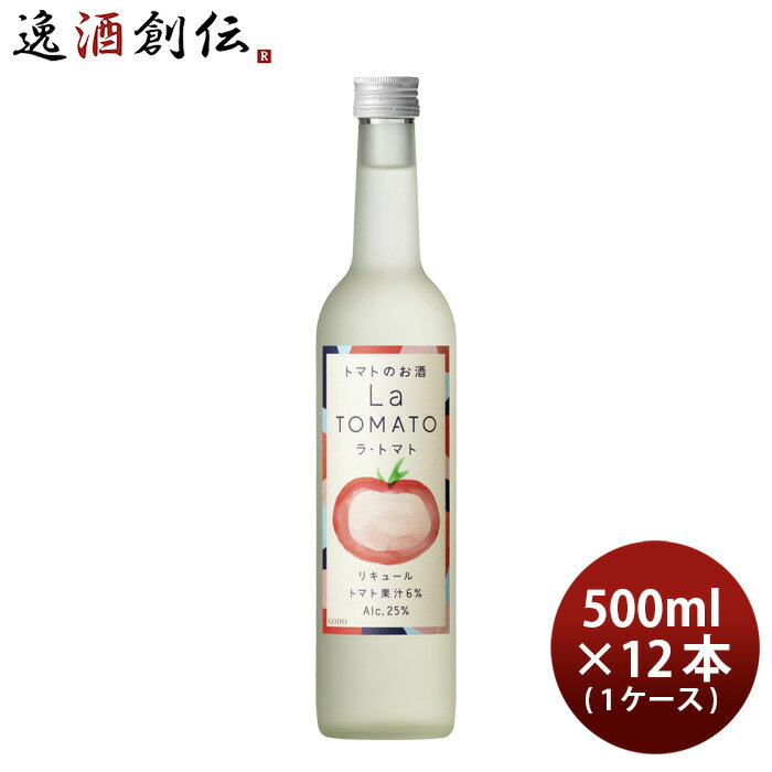 父の日 リキュール ラ・トマト 500ml × 1ケース / 12本 トマト トマト酒 国産 合同酒精 既発売