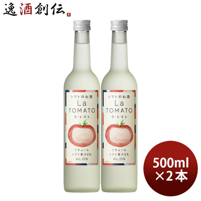 リキュール ラ・トマト 500ml 2本 トマト トマト酒 国産 合同酒精 既発売