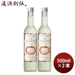 【お買い物マラソン期間中限定！エントリーでポイント5倍！】リキュール ラ・トマト 500ml 2本 トマト トマト酒 国産 合同酒精 既発売