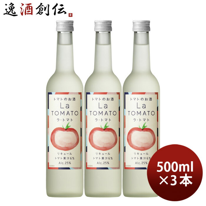 楽天逸酒創伝　楽天市場店リキュール ラ・トマト 500ml 3本 トマト トマト酒 国産 合同酒精 既発売