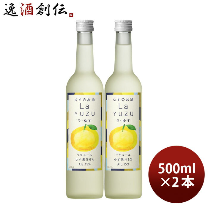 リキュール ラ・ゆず 500ml 2本 ゆず酒 ゆず 国産 合同酒精 既発売