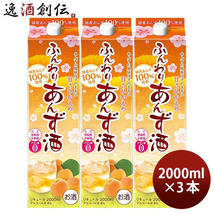 あんず酒 ふんわりあんず酒 パック 2000ml 2L 3本 リキュール 合同酒精 あんず 既発売