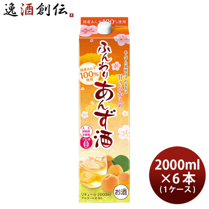 あんず酒 ふんわりあんず酒 パック 2000ml 2L × 1ケース / 6本 リキュール 合同酒精 あんず 既発売