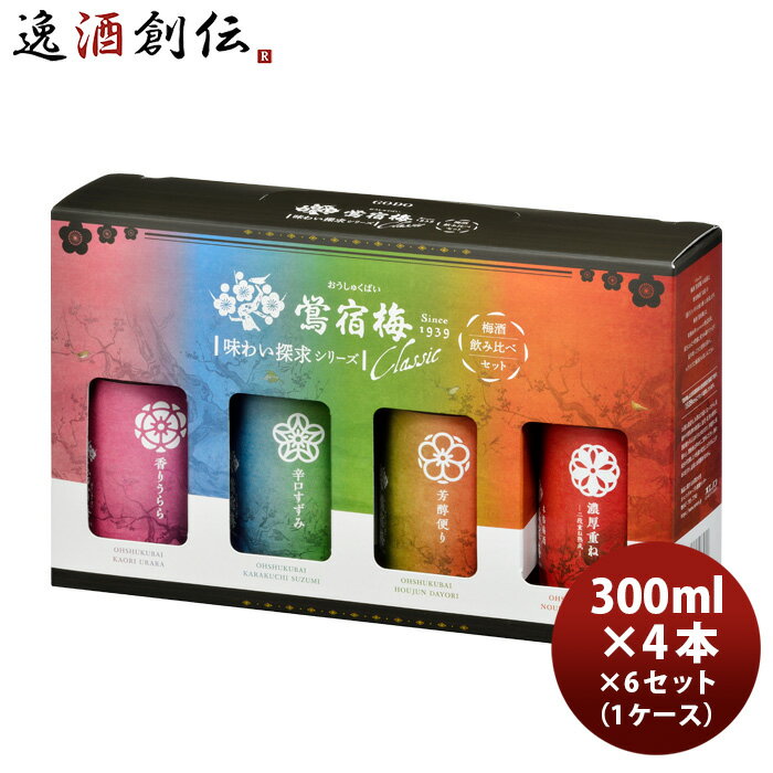 梅酒 鴬宿梅 クラシック 味わい探求シリーズ 飲み比べセット 300ml 4本 × 1ケース / 6セット 香りうらら 辛口すずみ 芳醇便り 濃厚重ね 合同酒精 既発売