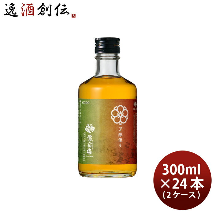 父の日 梅酒 鴬宿梅 芳醇便り 300ml × 2ケース / 24本 合同酒精 既発売