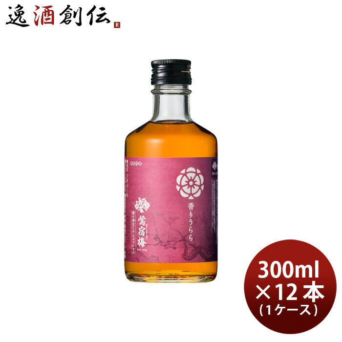 梅酒 鴬宿梅 香りうらら 300ml × 1ケース / 12本 合同酒精 既発売