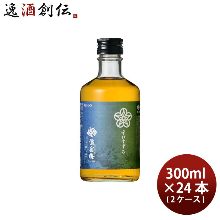 父の日 梅酒 鴬宿梅 辛口すずみ 300ml × 2ケース / 24本 合同酒精 既発売