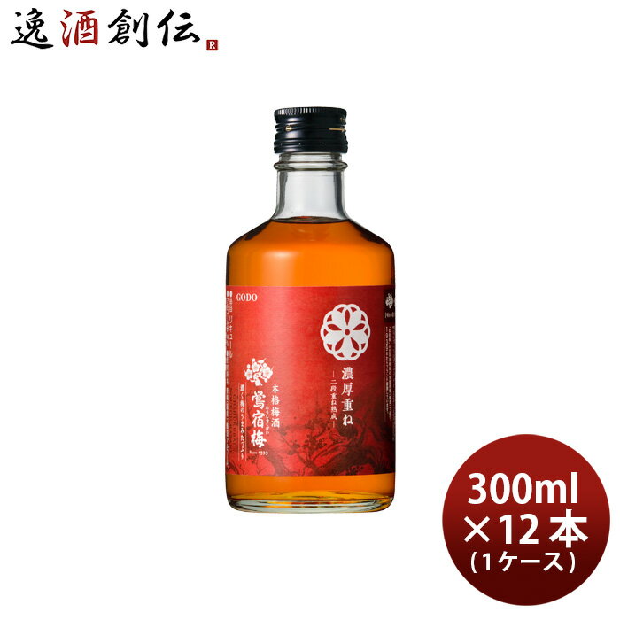 梅酒 鴬宿梅 濃厚重ね 300ml × 1ケース / 12本 合同酒精 既発売