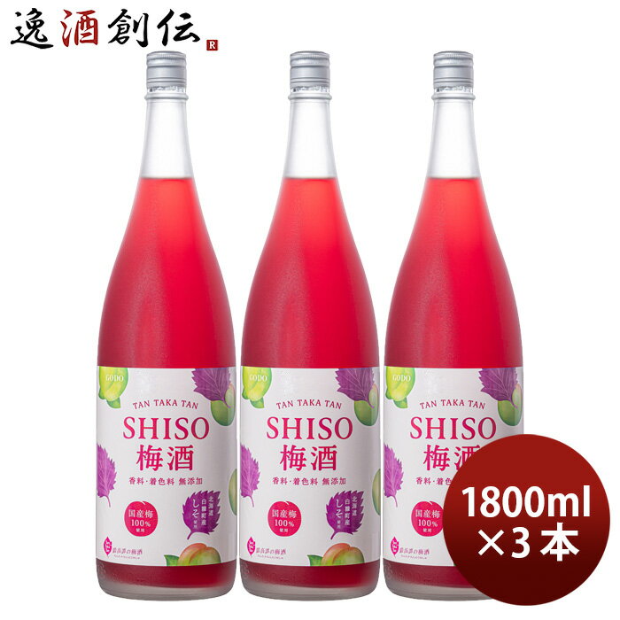 父の日 梅酒 TAN TAKA TAN SHISO梅酒 1800ml 1.8L 3本 鍛高譚の梅酒 鍛高譚 しそ 合同酒精 既発売