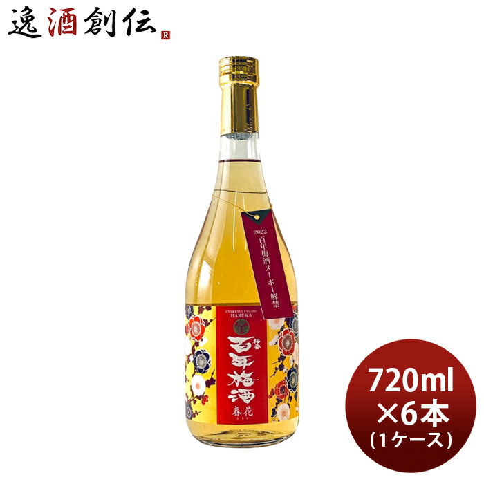 梅酒 百年梅酒 春花 はるか 720ml × 1ケース / 6本 明利酒類 梅酒ヌーボー 既発売