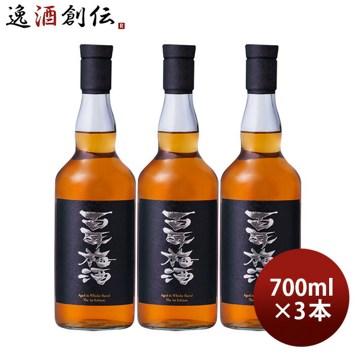 父の日 梅酒 百年梅酒 ウイスキー樽熟成 700ml 3本 明利酒類 既発売