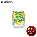 y51͈n`̓IN[|p5,000~ȏ̂S5ItIz`[ 䂸bV  250ml ~ 3P[X / 72{ 䂸 䂸 CHOYA lY 䂸 `[nC `[~ 