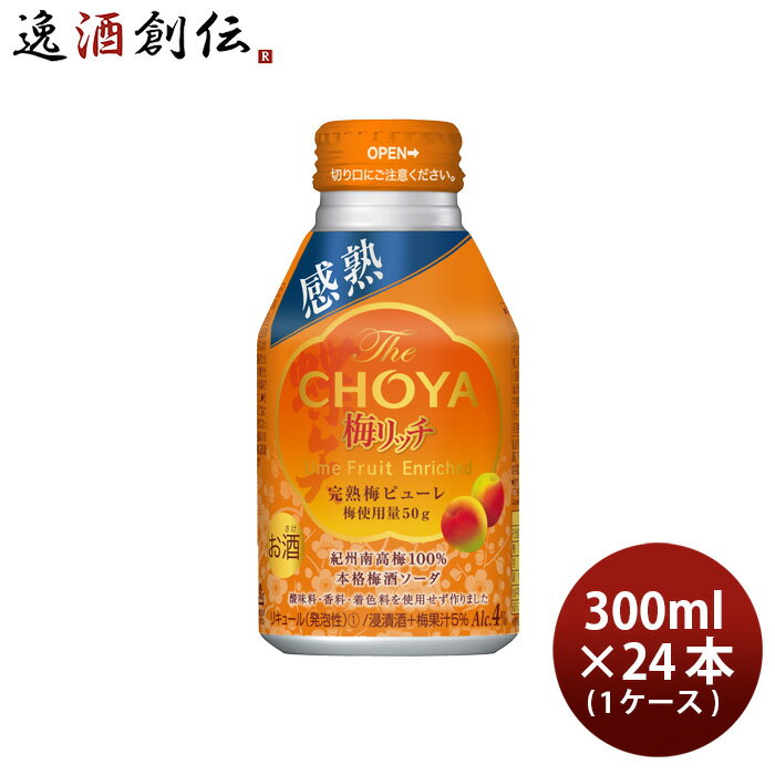 チョーヤ The CHOYA 梅リッチ 300ml × 1ケース / 24本 梅酒 梅ソーダ CHOYA チューハイ 既発売