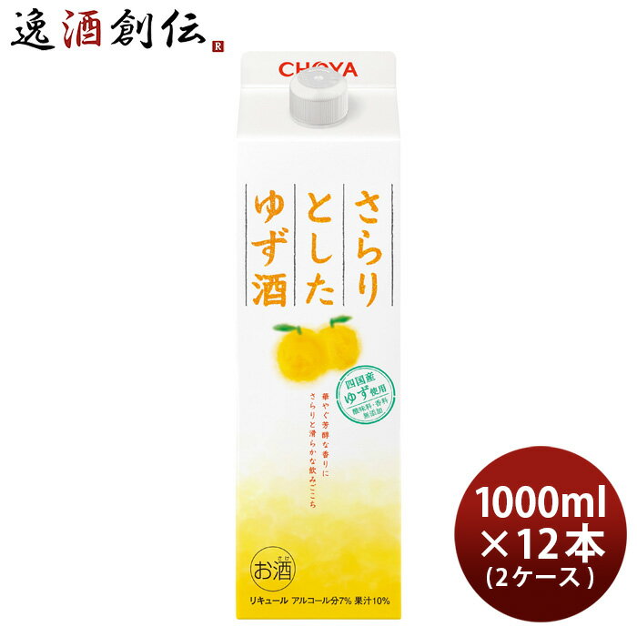 チョーヤ さらりとしたゆず酒 パック 1000ml 1L × 2ケース / 12本 ゆず酒 チョーヤ梅酒 CHOYA 既発売