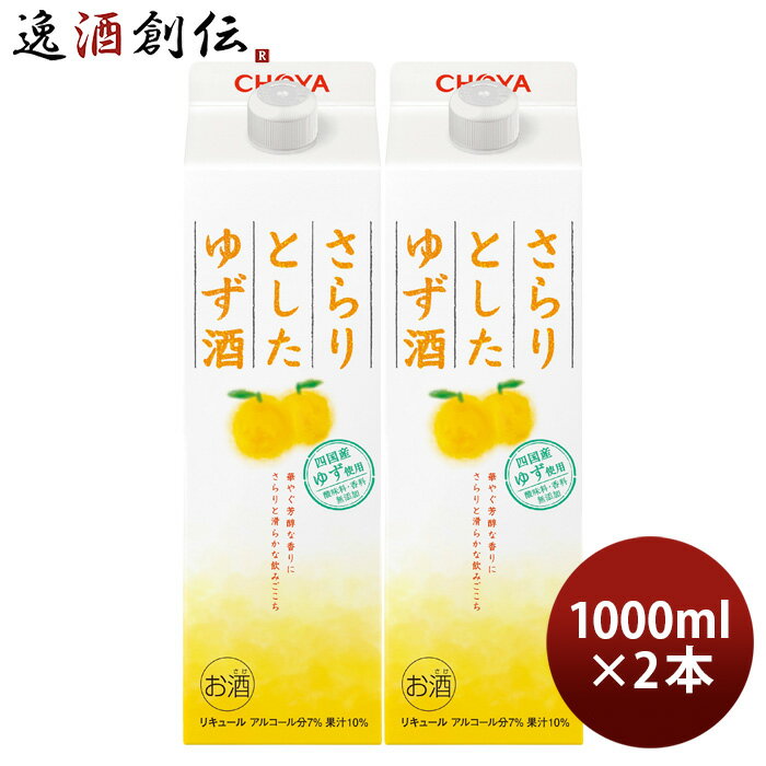 父の日 チョーヤ さらりとしたゆず酒 パック 1000ml 1L 2本 ゆず酒 チョーヤ梅酒 CHOYA 既発売