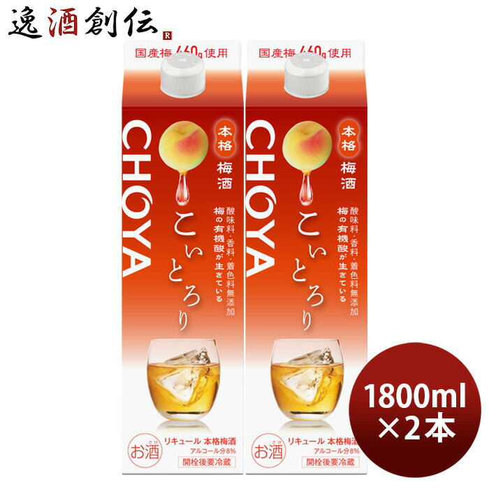 梅酒 CHOYA こいとろり パック 1800ml 1.8L 2本 チョーヤ 既発売