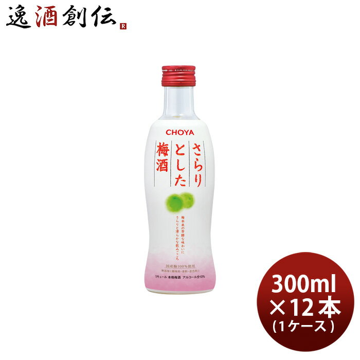 父の日 チョーヤ さらりとした梅酒 300ml × 1ケース / 12本 梅酒 チョーヤ梅酒 CHOYA 既発売