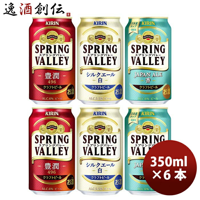 父の日 キリン スプリングバレー SPRING VALLEY 3種6本飲み比べセット