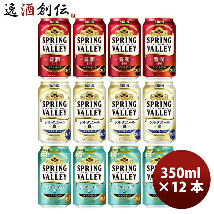 キリン スプリングバレー SPRING VALLEY 3種12本飲み比べセット