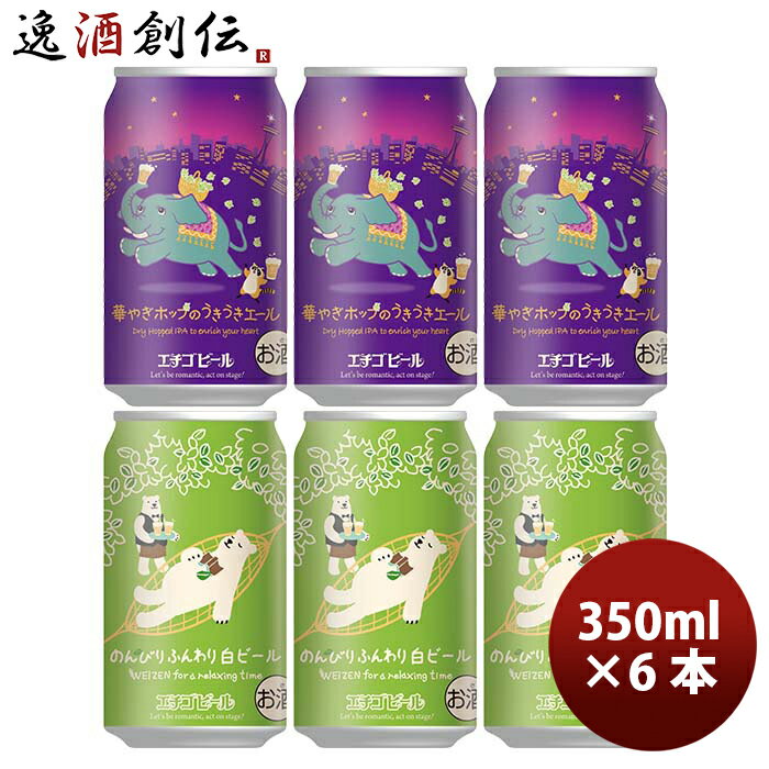 新潟県 エチゴビール 限定品 華やぎホップのうきうきエール＆のんびりふんわり白ビール 2種6本飲み比べセット クラフトビール 【2023年10月20日発売！21日以降のお届け】 既発売 10/20以降順次発送致します