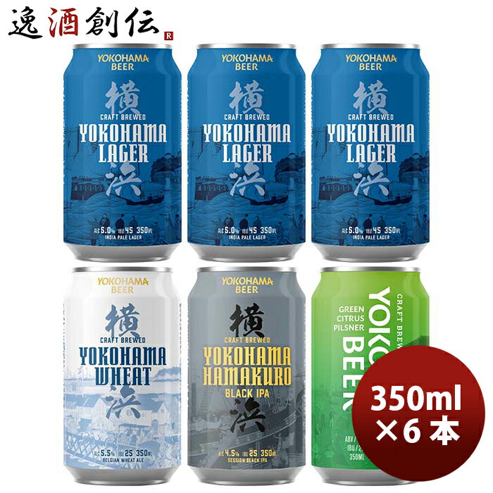 ビール 神奈川県 横浜ビール 缶4種6本飲み比べセット お酒 春 お祝い バレンタイン プレゼント