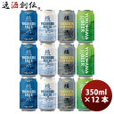 神奈川県 横浜ビール 缶4種12本 飲み比べセット クラフトビール 既発売