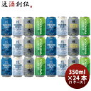 神奈川県 横浜ビール 缶 4種24本 飲み比べセット クラフトビール 既発売