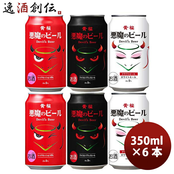 ビール 黄桜 悪魔のビール シリーズ 3種飲み比べ6本セット 缶 クラフトビール お酒