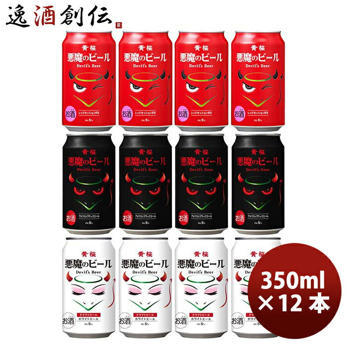 黄桜 悪魔のビールシリーズ 3種 飲み比べ 12本 セット 缶 クラフトビール 既発売