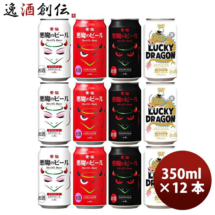 黄桜 悪魔のビールシリーズ＆干支ビール4 種 12本 飲み比べセット 缶 クラフトビール 新発売