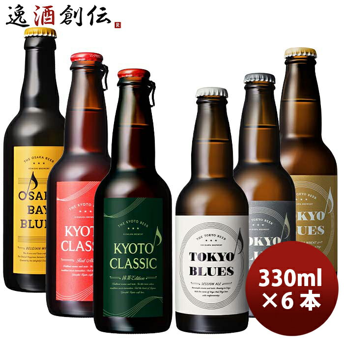 父の日 ビール 数量限定! この街を奏でる音楽のようなビール 京都クラシック抹茶エディション 入り 6種6本 飲み比べ 期間限定 12/4以降順次発送致します お酒