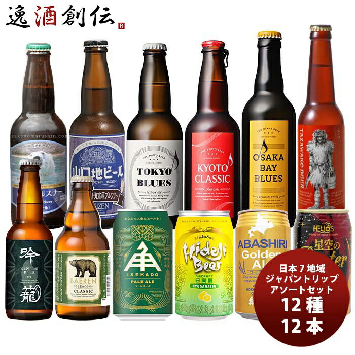 日本7地域から厳選！日本を旅するクラフトビールアソート12種12本セット 既発売