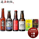【5/5は逸酒創伝の日!最大200円OFFクーポン配布中♪】ビール 日本各地から厳選!日本を旅するクラフトビールアソート 6種 6本 飲み比べセット お酒