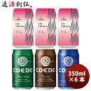 COEDO コエドビール 数量限定 Like Lightning ライクライトニング発売記念 缶 4種 飲み比べ 6本セット 期間限定 3/25以降順次発送致します