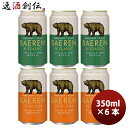 【5/5は逸酒創伝の日!最大200円OFFクーポン配布中♪】ビール 岩手県 ベアレン醸造所 ベアレン ザ・デイ TGピルスナー& Nクラシック 缶 2種6本飲み...