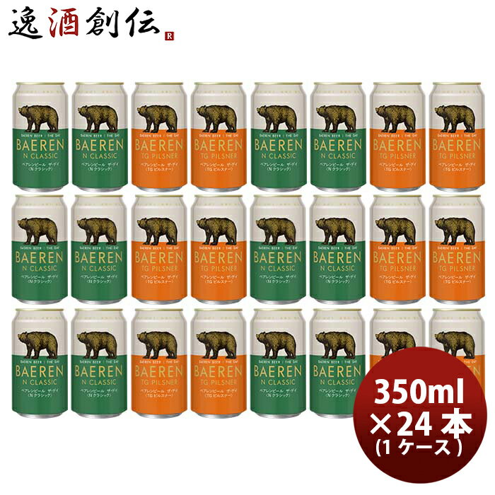 岩手県 ベアレン醸造所 ベアレン ザ・デイ TGピルスナー＆ Nクラシック 缶 2種24本飲み比べセット クラフトビール 既発売