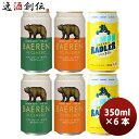 父の日 ビール ビール 岩手県 ベアレン醸造所 ベアレン ザ・デイ TGピルスナー& Nクラシック& レモンラードラー 缶 3種6本飲み比べセット クラフトビー...