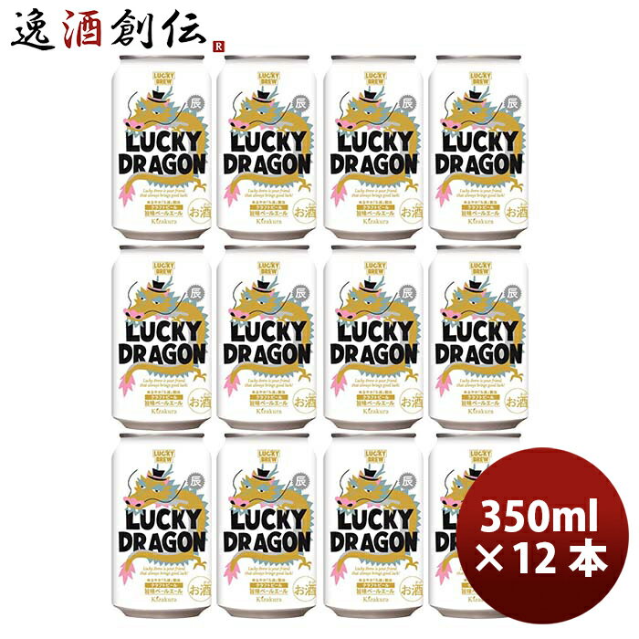 【P5倍! 6/1(土) 0:00～23:59限定 全商品対象！】父の日 京都 黄桜 限定品 LUCKY DRAGON ラッキードラゴン 干支ラベル 缶 350ml 12本 新発売 11/7以降順次発送致します