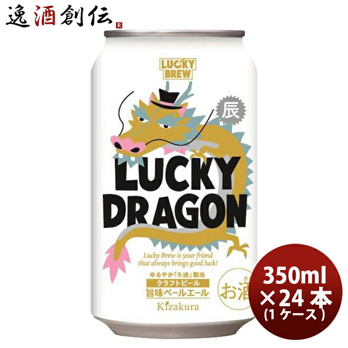 送料について、四国は別途200円、九州・北海道は別途500円、沖縄・離島は別途3000円 商品名 京都　黄桜　限定品　LUCKY DRAGON ラッキードラゴン 干支ラベル 缶 350ml 24本 ( 1ケース ) メーカー 黄桜 容量/入数 350ml / 24本 Alc度数 5% 都道府県 京都 ビールのタイプ ペールエール 原材料 麦芽、ホップ、米 備考 商品説明 「LUCKY BREW」〜 2024年の干支ビール　LUCKY DRAGON (ラッキードラゴン)〜毎年大人気の干支ビールが登場いたしました！ラッキードラゴンは、白ワインのようなフルーティーなアロマと心地の良いモルト感が幸せな気分を運んでくれます。日本酒に用いる米を一部使用することでホップ感をより強調し、アルコール度数5％の味わいやすいビールです。アルコール分：5％原材料名：麦芽、ホップ、米