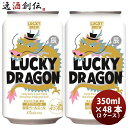 【5/9 20:00～ ポイント7倍！お買い物マラソン期間中限定】京都 黄桜 限定品 LUCKY DRAGON ラッキードラゴン 干支ラベル 缶 350ml 48本 ( 2ケース ) 新発売 11/7以降順次発送致します